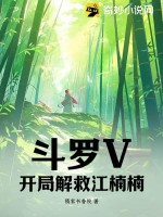 斗罗V：开局解救江楠楠！